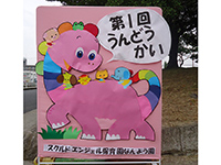 運動会　なんよう園