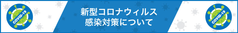 新型コロナウィルス感染対策について