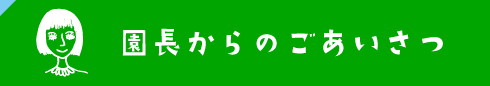 園長からのご挨拶